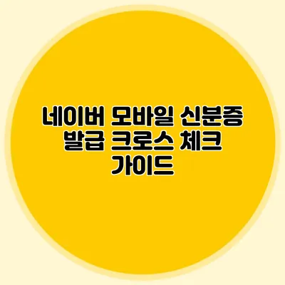 네이버 모바일 신분증 발급 크로스 체크 가이드