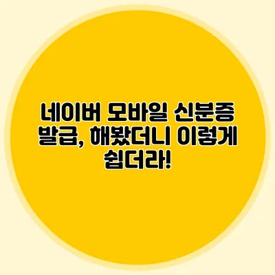 네이버 모바일 신분증 발급, 해봤더니 이렇게 쉽더라!