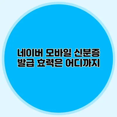 네이버 모바일 신분증 발급 효력은 어디까지?