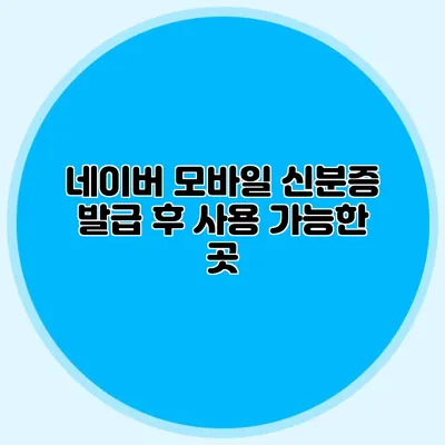 네이버 모바일 신분증 발급 후 사용 가능한 곳