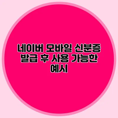 네이버 모바일 신분증 발급 후 사용 가능한 예시