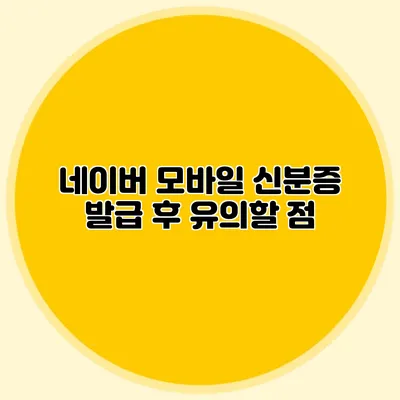 네이버 모바일 신분증 발급 후 유의할 점