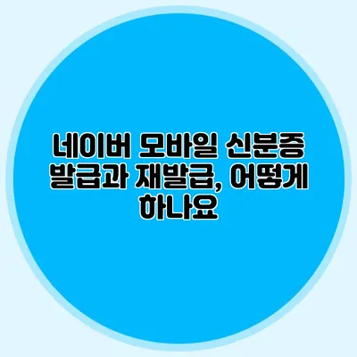 네이버 모바일 신분증 발급과 재발급, 어떻게 하나요?