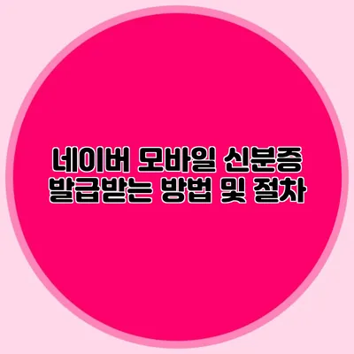 네이버 모바일 신분증 발급받는 방법 및 절차