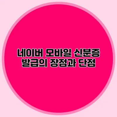 네이버 모바일 신분증 발급의 장점과 단점
