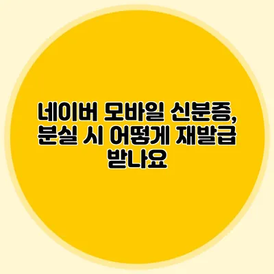 네이버 모바일 신분증, 분실 시 어떻게 재발급 받나요?