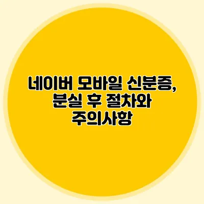네이버 모바일 신분증, 분실 후 절차와 주의사항