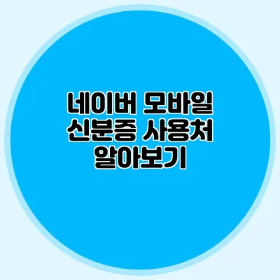 네이버 모바일 신분증 사용처 알아보기