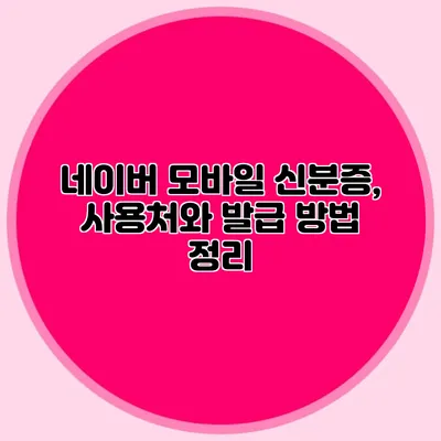 네이버 모바일 신분증, 사용처와 발급 방법 정리