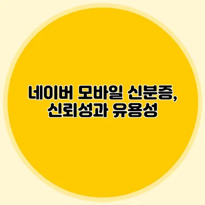 네이버 모바일 신분증, 신뢰성과 유용성