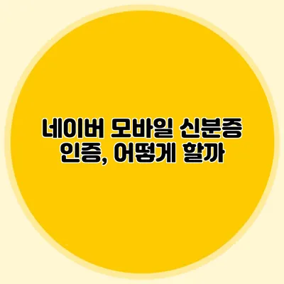 네이버 모바일 신분증 인증, 어떻게 할까?