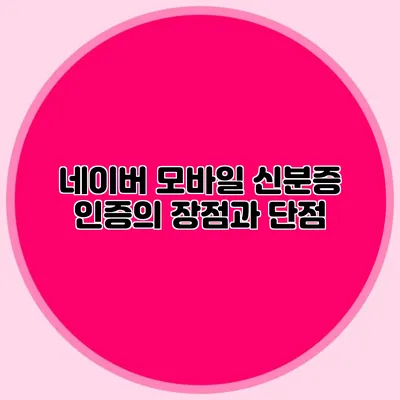 네이버 모바일 신분증 인증의 장점과 단점