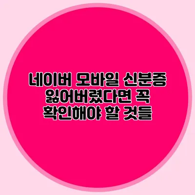 네이버 모바일 신분증 잃어버렸다면 꼭 확인해야 할 것들