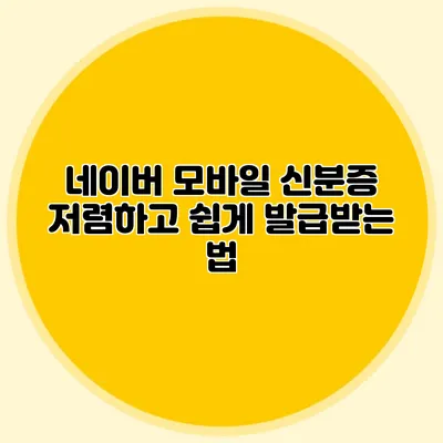 네이버 모바일 신분증 저렴하고 쉽게 발급받는 법