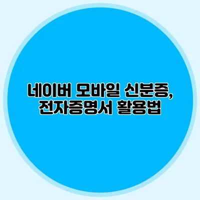 네이버 모바일 신분증, 전자증명서 활용법