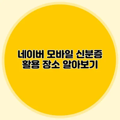 네이버 모바일 신분증 활용 장소 알아보기