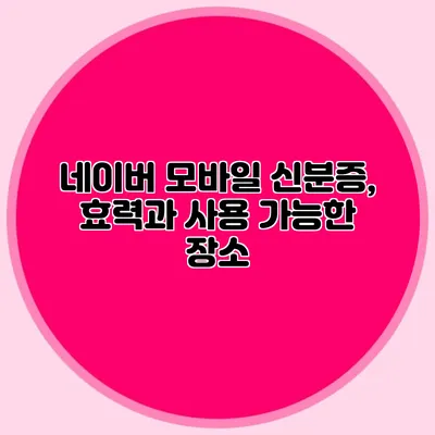 네이버 모바일 신분증, 효력과 사용 가능한 장소