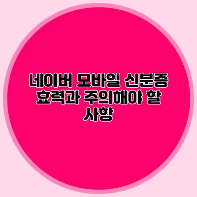 네이버 모바일 신분증 효력과 주의해야 할 사항