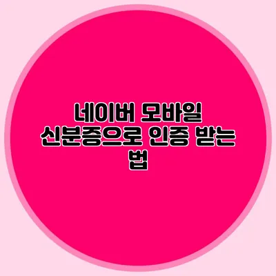 네이버 모바일 신분증으로 인증 받는 법