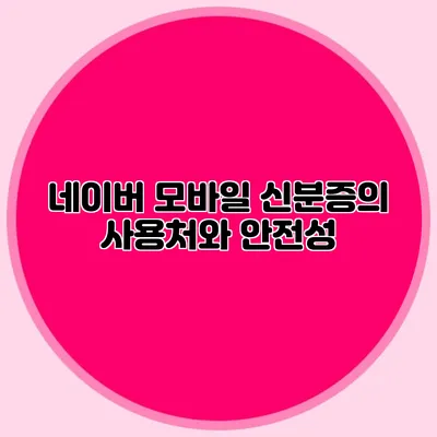 네이버 모바일 신분증의 사용처와 안전성
