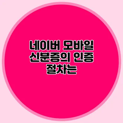 네이버 모바일 신분증의 인증 절차는?