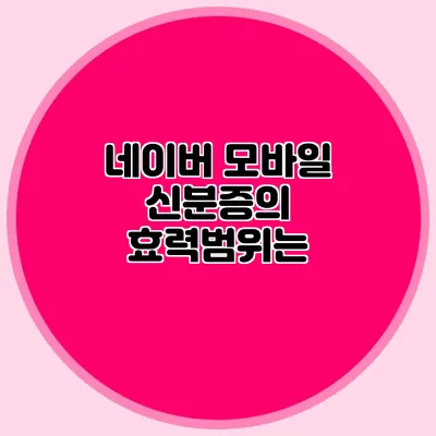 네이버 모바일 신분증의 효력범위는?