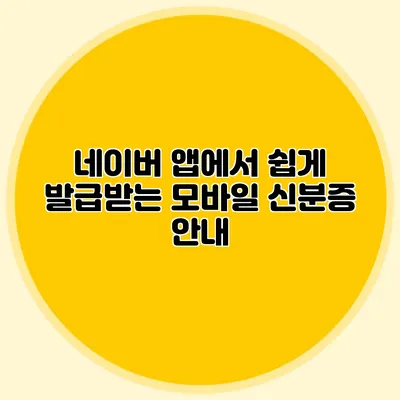 네이버 앱에서 쉽게 발급받는 모바일 신분증 안내