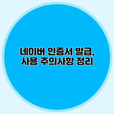 네이버 인증서 발급, 사용 주의사항 정리