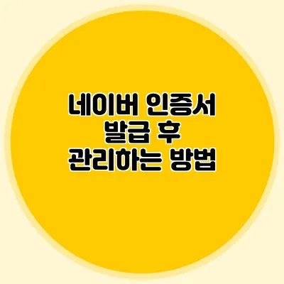 네이버 인증서 발급 후 관리하는 방법