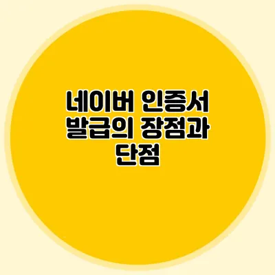 네이버 인증서 발급의 장점과 단점