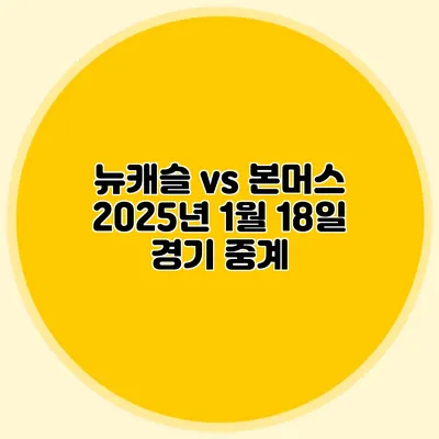 뉴캐슬 vs 본머스 2025년 1월 18일 경기 중계