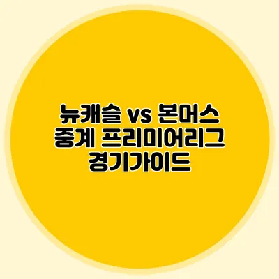 뉴캐슬 vs 본머스 중계 프리미어리그 경기가이드