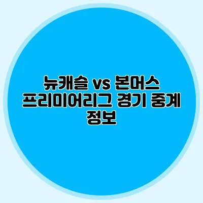 뉴캐슬 vs 본머스 프리미어리그 경기 중계 정보