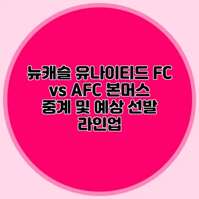뉴캐슬 유나이티드 FC vs AFC 본머스 중계 및 예상 선발 라인업
