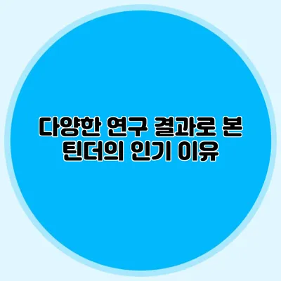 다양한 연구 결과로 본 틴더의 인기 이유