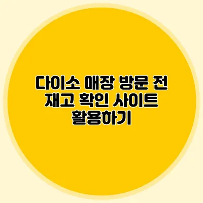 다이소 매장 방문 전 재고 확인 사이트 활용하기