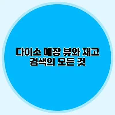 다이소 매장 뷰와 재고 검색의 모든 것