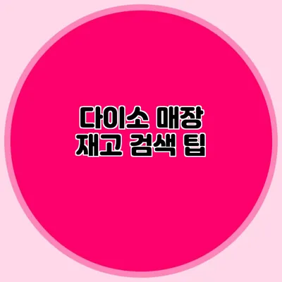 다이소 매장 재고 검색 팁