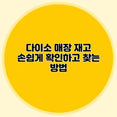 다이소 매장 재고 손쉽게 확인하고 찾는 방법