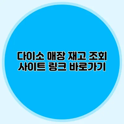 다이소 매장 재고 조회 사이트 링크 바로가기