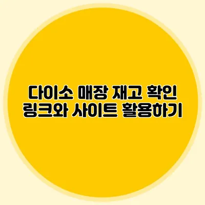 다이소 매장 재고 확인 링크와 사이트 활용하기