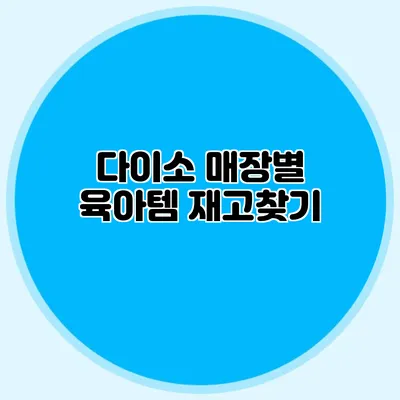 다이소 매장별 육아템 재고찾기