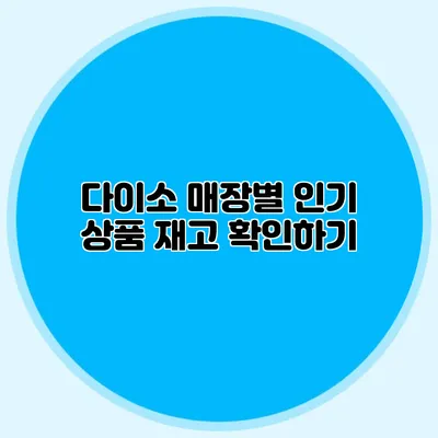 다이소 매장별 인기 상품 재고 확인하기