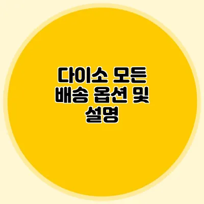 다이소 모든 배송 옵션 및 설명