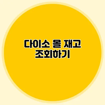 다이소 몰 재고 조회하기