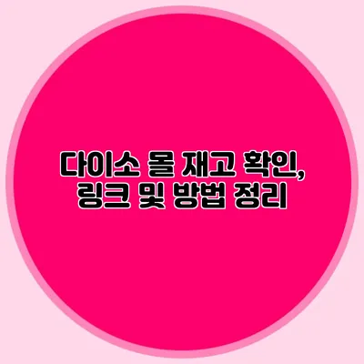 다이소 몰 재고 확인, 링크 및 방법 정리