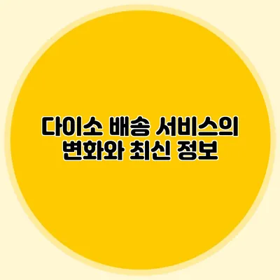다이소 배송 서비스의 변화와 최신 정보