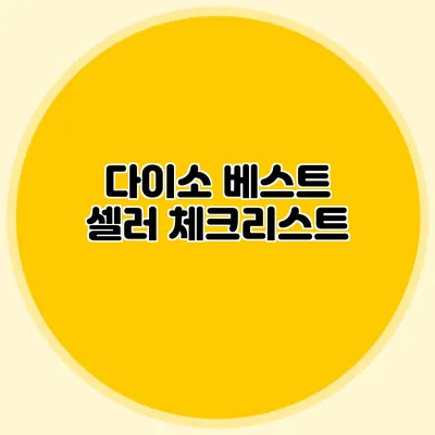 다이소 베스트 셀러 체크리스트