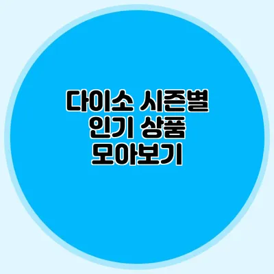 다이소 시즌별 인기 상품 모아보기