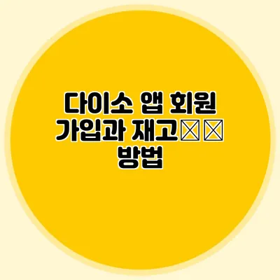 다이소 앱 회원 가입과 재고查询 방법